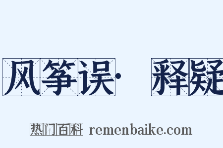 风筝误·释疑是什么意思的图片
